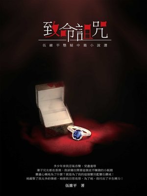 cover image of 致命詛咒－－伍維平懸疑中篇小說選